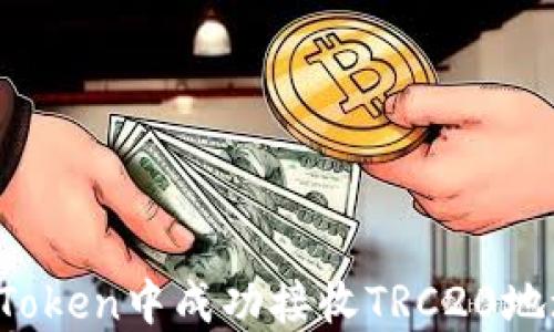 
如何在imToken中成功接收TRC20地址的资金？