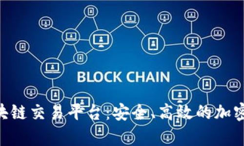 完整解析 Z 网区块链交易平台：安全、高效的加密货币交易解决方案