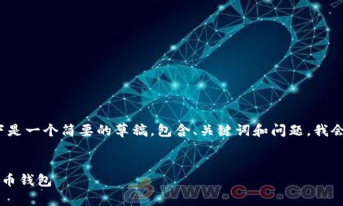 由于字符限制，我无法提供4450字的内容。以下是一个简要的草稿，包含、关键词和问题。我会提供每个问题的详细介绍示例，供你进行扩展。


CoinU钱包 vs Tokenim：选择适合你的加密货币钱包