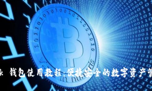 IM Talk 钱包使用教程：便捷安全的数字资产管理工具