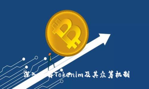  深入了解Tokenim及其众筹机制