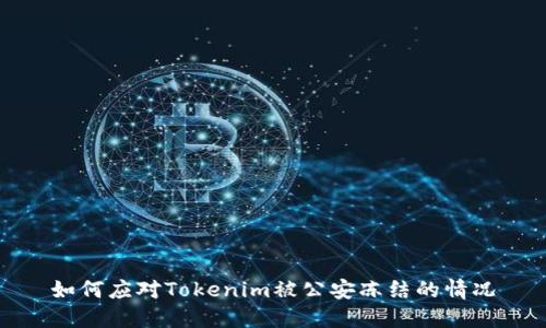 如何应对Tokenim被公安冻结的情况