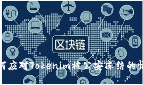 如何应对Tokenim被公安冻结的情况