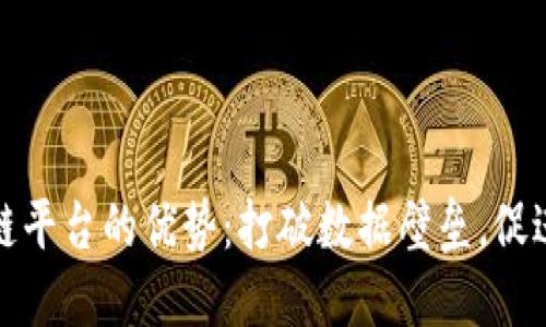 跨链区块链平台的优势：打破数据壁垒，促进互操作性