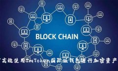 如何高效使用ImToken国际版