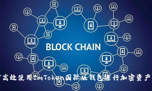 如何高效使用ImToken国际版钱包进行加密资产管理