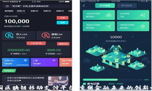 
中国区块链移动支付平台：重塑金融未来的创新之路