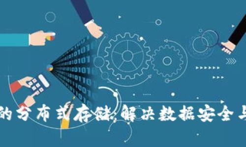 区块链平台中的分布式存储：解决数据安全与隐私的新方案