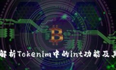 深入解析Tokenim中的int功能