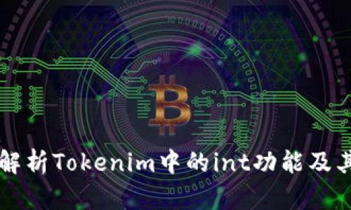 深入解析Tokenim中的int功能及其应用