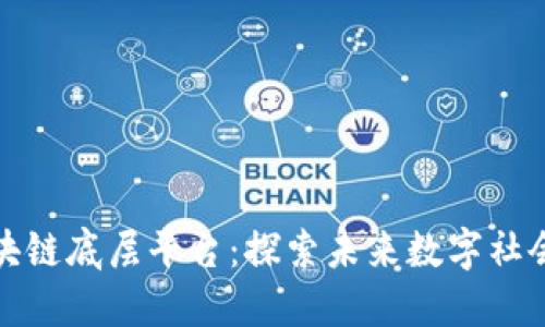 非金融的区块链底层平台：探索未来数字社会的基础设施