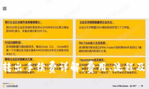 Tokenim转出手续费详解：费用、流程及注意事项
