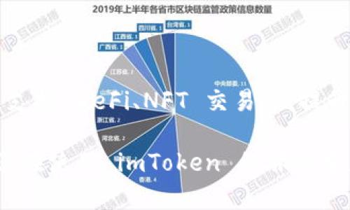 注意：根据您的要求，和关键词将被生成，其内容将详细介绍 imToken 个人钱包。

  如何安全有效地使用 imToken 个人钱包进行加密货币管理/  
 guanjianci imToken, 加密货币, 个人钱包/ guanjianci 

什么是 imToken 个人钱包？
imToken 是一款知名的加密货币数字钱包，致力于为用户提供安全可靠的数字资产管理服务。自 2016 年推出以来，imToken 逐渐发展成为全球领先的区块链数字钱包，深受用户信赖。该钱包支持以太坊及其代币、比特币、EOS 等多个主流加密货币的存储与管理。用户可以通过 imToken 轻松进行转账、接收资产及参与去中心化金融（DeFi）等操作。为了保护用户资产安全，imToken 不仅提供了私钥本地管理，还拥有多层加密措施。

如何创建 imToken 个人钱包？
创建 imToken 个人钱包是一个简单的过程，用户只需下载并安装钱包应用，按照以下步骤进行即可：
ol
li在应用商店（App Store 或 Google Play）搜索