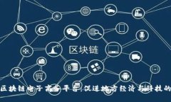 打造云南区块链电子商务