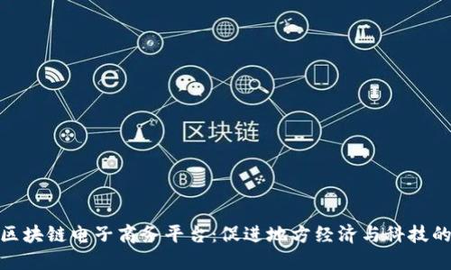 打造云南区块链电子商务平台：促进地方经济与科技的深度融合