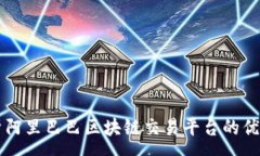 :全面解析阿里巴巴区块链