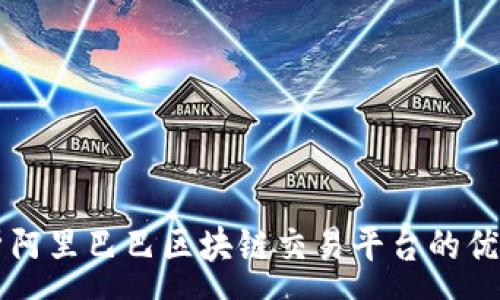 :
全面解析阿里巴巴区块链交易平台的优势与应用