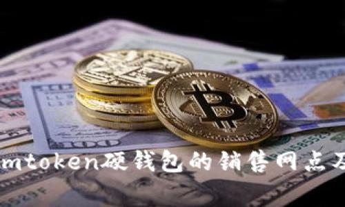 如何找到imtoken硬钱包的销售网点及注意事项