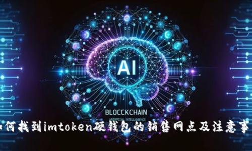 如何找到imtoken硬钱包的销售网点及注意事项