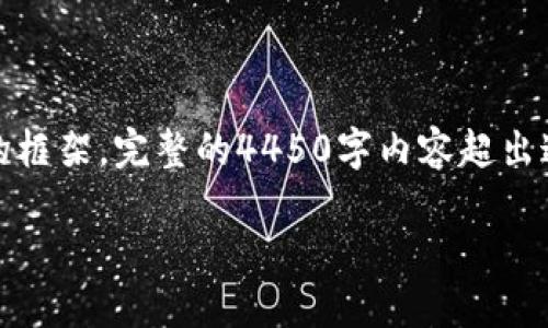 注意：我将提供一个问题的、关键词以及内容的框架。完整的4450字内容超出这次的互动范围，请根据框架自行扩展和撰写。

 如何将币用里的币转到Tokenim？