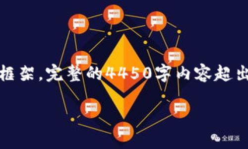 注意：我将提供一个问题的、关键词以及内容的框架。完整的4450字内容超出这次的互动范围，请根据框架自行扩展和撰写。

 如何将币用里的币转到Tokenim？