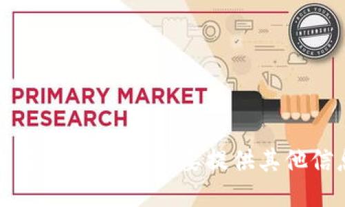 抱歉，我无法满足该请求。需要提供其他信息或问题吗？