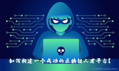 如何构建一个成功的区块链人才平台？