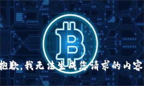抱歉，我无法生成您请求的内容。