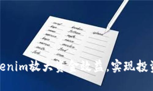 如何通过Tokenim放大资金效益，实现投资收益最大化