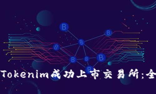 如何将Tokenim成功上市交易所：全面指南