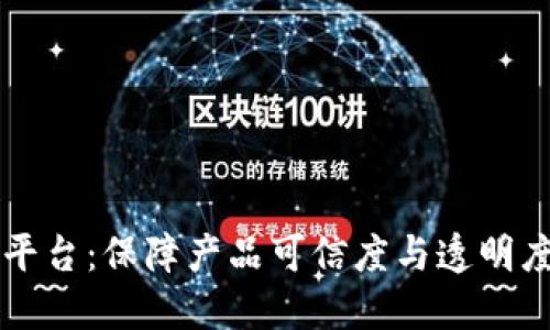 区块链溯源管理平台：保障产品可信度与透明度的新兴解决方案