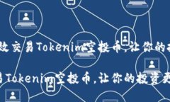 题目：如何高效交易Toke