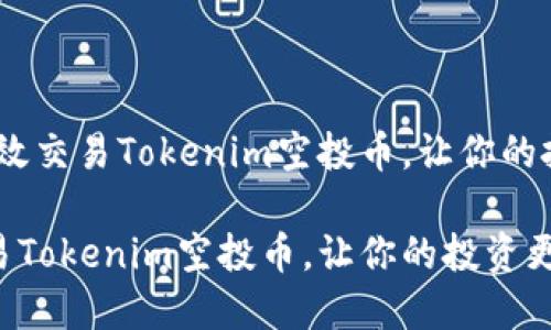 题目：如何高效交易Tokenim空投币，让你的投资更具价值

如何高效交易Tokenim空投币，让你的投资更具价值