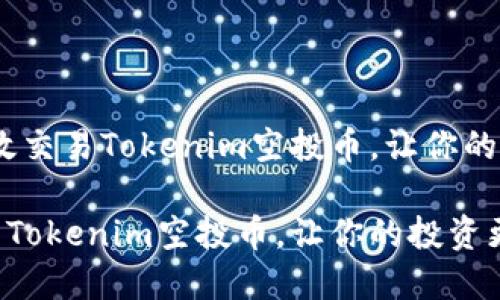 题目：如何高效交易Tokenim空投币，让你的投资更具价值

如何高效交易Tokenim空投币，让你的投资更具价值