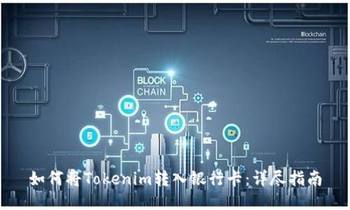 如何将Tokenim转入银行卡：详尽指南