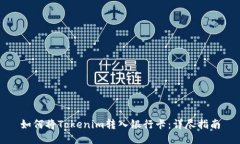 如何将Tokenim转入银行卡：