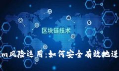 深入了解Tokenim风险运用：
