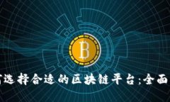 如何选择合适的区块链平
