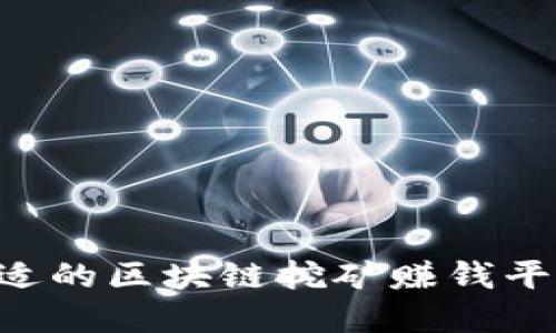 如何选择合适的区块链挖矿赚钱平台：全面指南