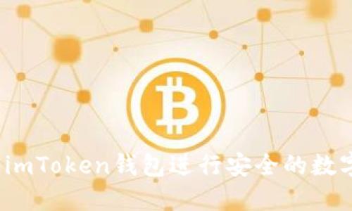  如何使用imToken钱包进行安全的数字资产管理