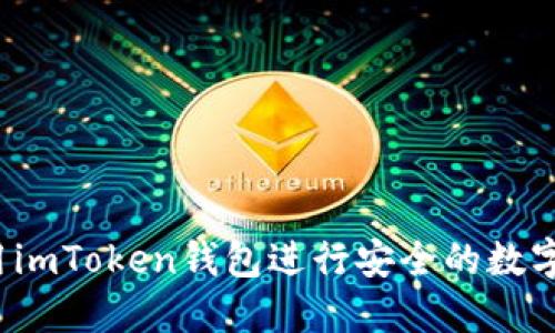  如何使用imToken钱包进行安全的数字资产管理