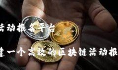 区块链活动报名平台如何