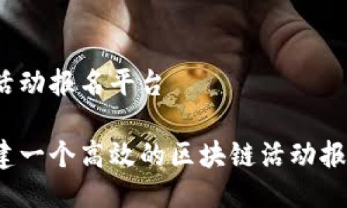 区块链活动报名平台

如何创建一个高效的区块链活动报名平台？