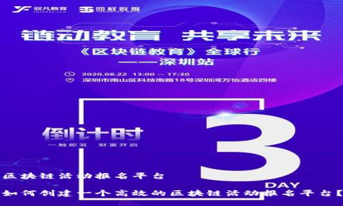 区块链活动报名平台

如何创建一个高效的区块链活动报名平台？