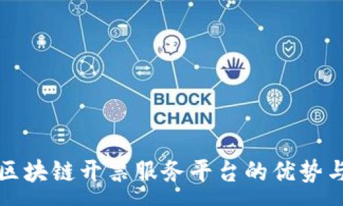 :
探索区块链开票服务平台的优势与应用