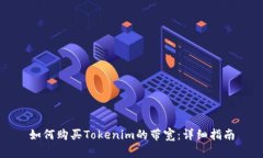 如何购买Tokenim的带宽：详细指南
