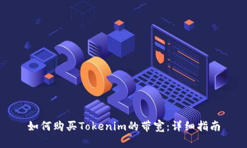 如何购买Tokenim的带宽：详细指南