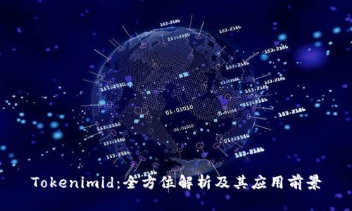 Tokenimid：全方位解析及其应用前景