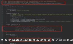 区块链平台营销痛点：破