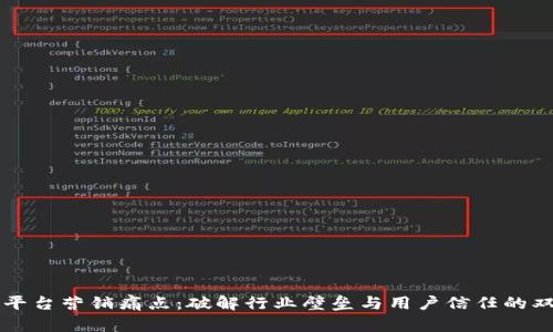 区块链平台营销痛点：破解行业壁垒与用户信任的双重挑战